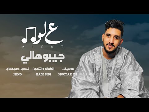 علوي - جيبوهالي ( Video Lyrics )