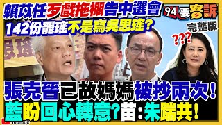 張克晉退領銜人真相!驚見2份已故母連署書