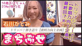 【シリーズ最終回】まちぶせ/石川ひとみ　【トリッパ！ギター弾き語り】COVER　桃乃花