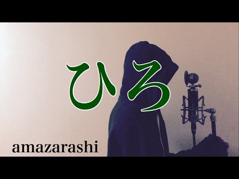 【フル歌詞付き】 ひろ - amazarashi (monogataru cover) Video