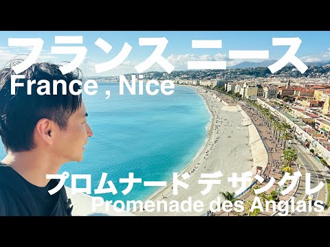 【フランスより生配信】美しいニースの海岸プロムナード デ ザングレを歩いていたら絶景と驚きの植物に辿り着きました！【南フランス】