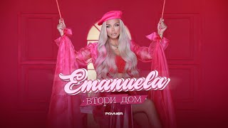 EMANUELA - VTORI DOM / Емануела - Втори дом | Official Video 2023