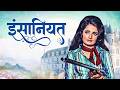 इंसानियत Insaaniyat Shashi Kapoor Madhu 70s Classic Thriller Action Drama
