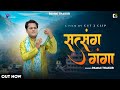 सत्संग गंगा | Satsang Ganga  | Full Video | Pammi Thakur | CP Production | Cut 2 Clip | Bhajan