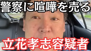 【衝撃】NHK党・立花孝志容疑者、警察を怒らせるヤバい発言を行う…これは終わったか？　#立花孝志 #nhk党 