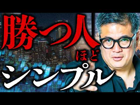 【頭がいい人ほどハマる罠】投資で勝つのに難しいテクニックはいらない。成功者が誰よりも冷静に実行している基本【元野村證券の見解】