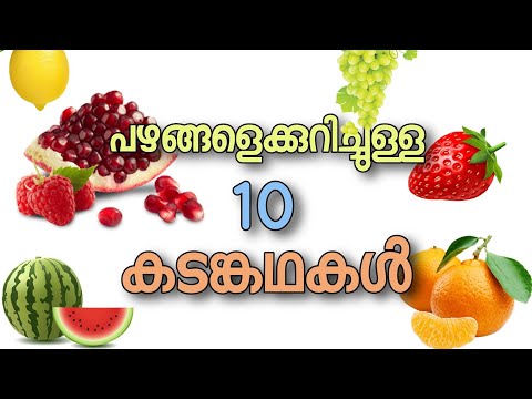 പഴങ്ങളെക്കുറിച്ചുള്ള കടങ്കകൾ | riddles about fruits | pazhangale kurichulla kadam kathakal malayalam