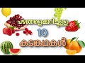 പഴങ്ങളെക്കുറിച്ചുള്ള കടങ്കകൾ Riddles About Fru