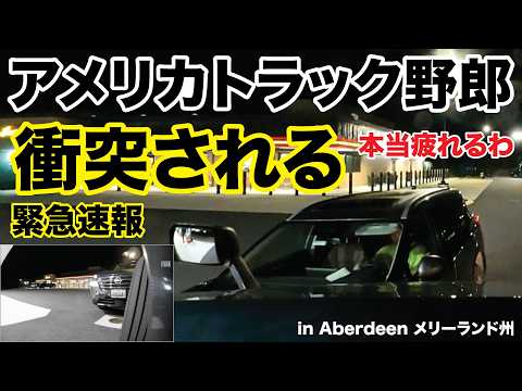 アメリカ長距離トラック運転手 緊急速報 衝突される 本当疲れるわ in Aberdeen メリーランド州 【#2089 2026-7-26】