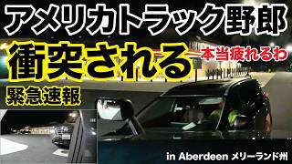 アメリカ長距離トラック運転手 緊急速報 衝突される 本当疲れるわ in Aberdeen メリーランド州 【#2089 2026-7-26】