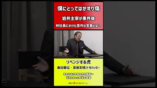 【令和の虎】事件後、岩井主宰が林社長にかけた意外な言葉とは?【切り抜き】