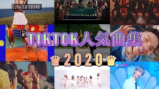 [tiktok曲集]この夏よく聞く人気曲集♛2020♛