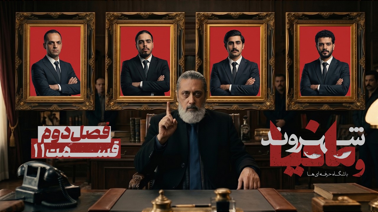 فصل دوم مسابقه مافیا باشگاه حرفه ای ها با اجرای رامتین خداپناهی | قسمت 11