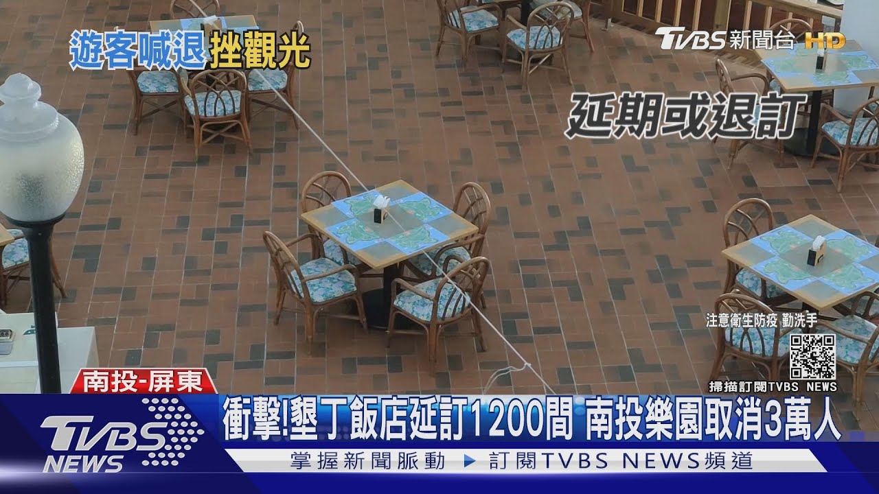 疫情衝擊!墾丁飯店延訂1200間 南投樂園取消3萬人