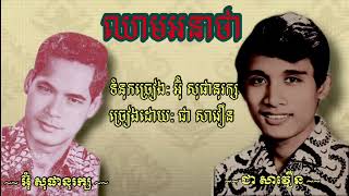 ឈាមអនាថា  ជា សាវឿន | chheam ana tha - Chea savoeun