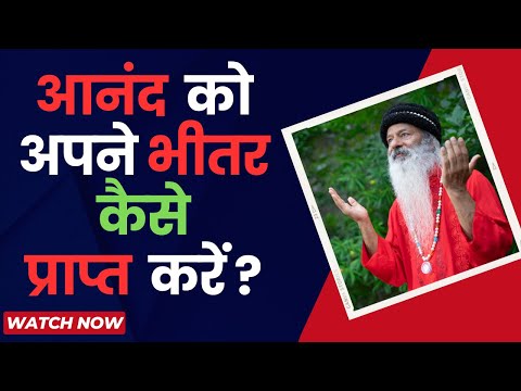 आनंद को अपने भीतर  कैसे प्राप्त करें?  !! स्वामी शैलेंद्र सरस्वती