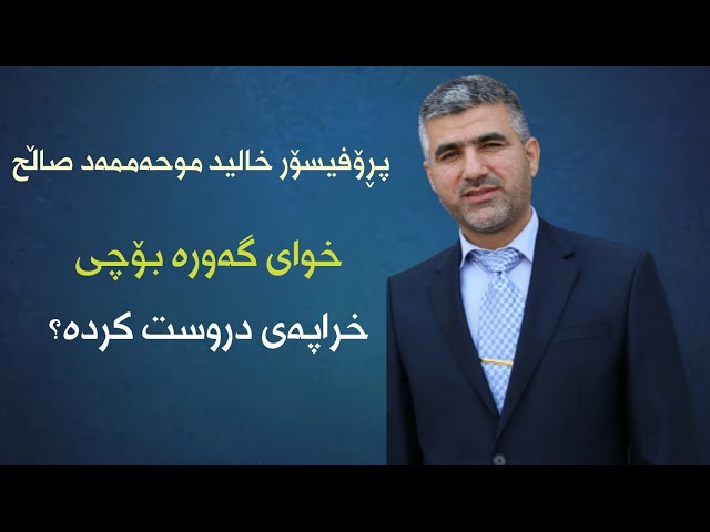 خوای گەورە بۆچی خراپەی درووست کردووە