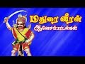 மதுரை வீரன் ஆவேச பாடல்கள் குலதெய்வம்
