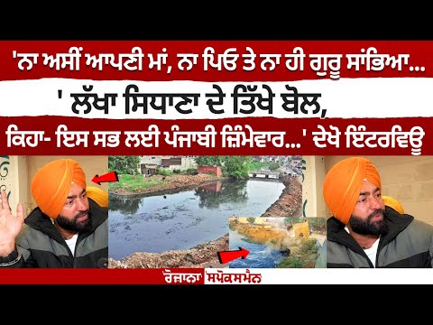 'ਨਾ ਅਸੀਂ ਆਪਣੀ ਮਾਂ, ਨਾ ਪਿਓ ਤੇ ਨਾ ਹੀ ਗੁਰੂ ਸਾਂਭਿਆ...' Lakha Sidhana ਦੇ ਤਿੱਖੇ ਬੋਲ