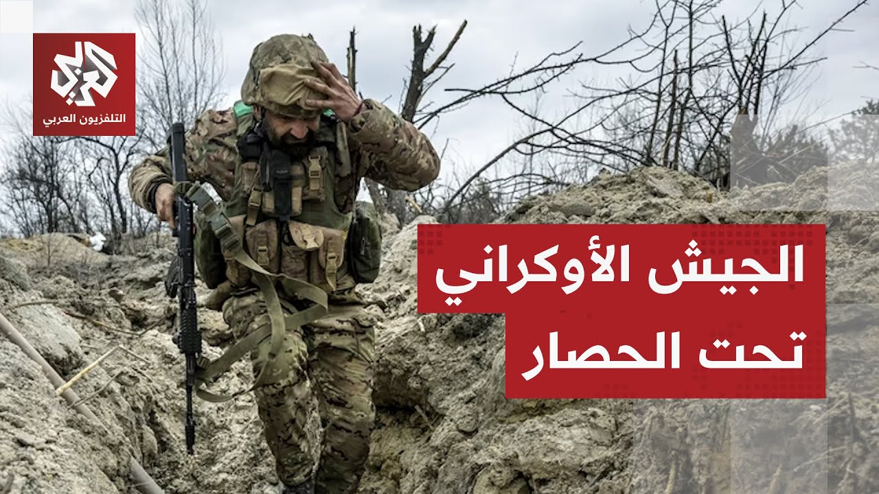 الجيش الروسي يحاصر القوات الأوكرانية في بوكروفسك ويدعوها للاستسلام وكييف تص