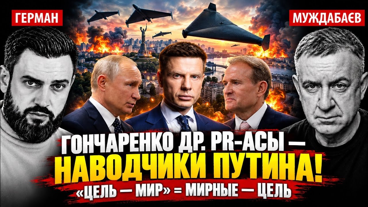 ГОНЧАРЕНКО ДР. PR-АСЫ — НАВОДЧИКИ ПУТИНА! «ЦЕЛЬ — МИР» = МИРНЫЕ — ЦЕЛЬ. Розмов?