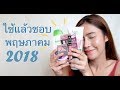 ใช้แล้วชอบ พฤษภาคม 2018