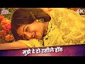 Mujhe De Do Rasile Hoth 4K Mohammed Rafi Romantic Song Hemalata Meharbaani Songs