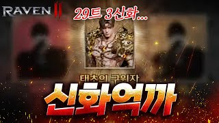 [레이븐2] "극 대 노" 진짜 너무하십니다 진짜로 レイヴン2 渡鴉:Raven2