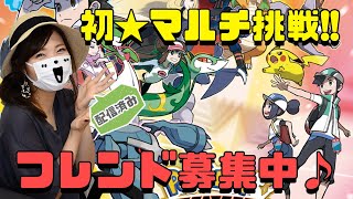 【ポケモンマスターズ】マルチにチャレンジ!!フレンド募集自由です♪【ゲーム実況】
