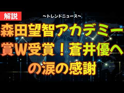 森田望智アカデミー賞W受賞!蒼井優への涙の感謝
