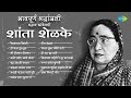 महान कवियत्री शांता शेळके भावपूर्ण श�