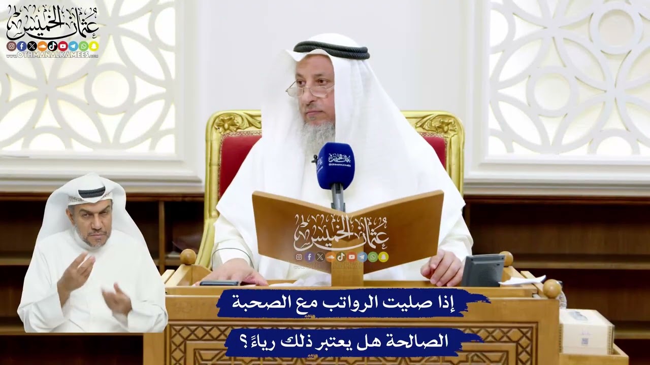 36 - إذا صليت الرواتب مع الصحبة الصالحة هل يعتبر ذلك رياءً؟ - عثمان الخميس