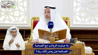 36 - إذا صليت الرواتب مع الصحبة الصالحة هل يعتبر ذلك رياءً؟ - عثمان الخميس