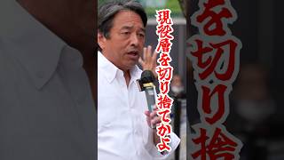 【現役層の切り捨て】自民長期政権の闇 #shorts #国民民主党 #榛葉賀津也
