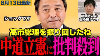 【榛葉幹事長もびっくり】今野忍も呆れ顔…まさかの公約撤回→消費減税反対で中道立憲に批判殺到　#榛葉賀津也 #今野忍 # 選挙ドットコム