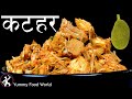 कटहरको तरकारी बनाउने सबै भन्दा मिठो त�