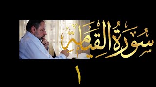 تدبر سورة القيامة image