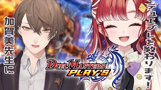 【デュエプレ】加賀美先生！！ド初心者にデュエプレを教えてください！！【早乙女ベリー/にじさんじ】