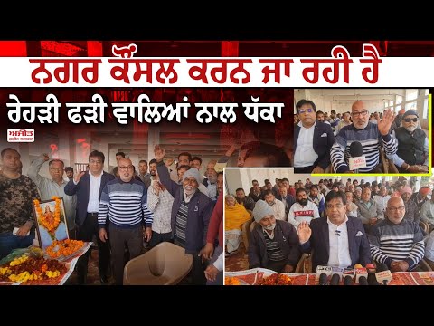 ਨਗਰ ਕੌਂਸਲ ਕਰਨ ਜਾ ਰਹੀ ਹੈ ਰੇਹੜੀ ਫੜੀ ਵਾਲਿਆਂ ਨਾਲ ਧੱਕਾ