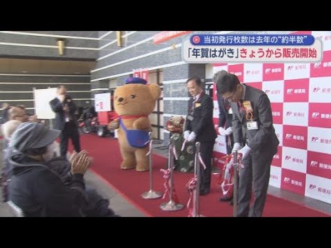 YouTube Video 年賀はがきの販売が30日からはじまる メールやSNSを使った新年のあいさつが主流となる中で…