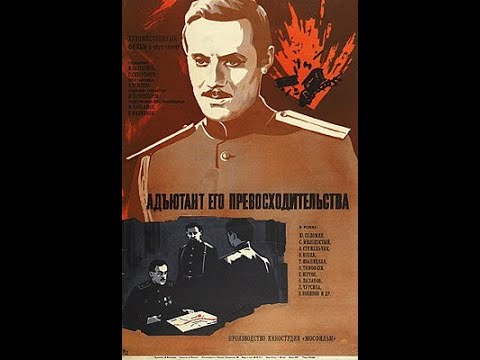 Адъютант его превосходительства 4 серия приключения, реж  Е  Ташков, 1969 г
