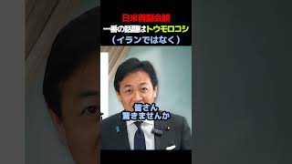 【まさかの】日米首脳会談で一番大事なことはトウモロコシだった...【玉木雄一郎】