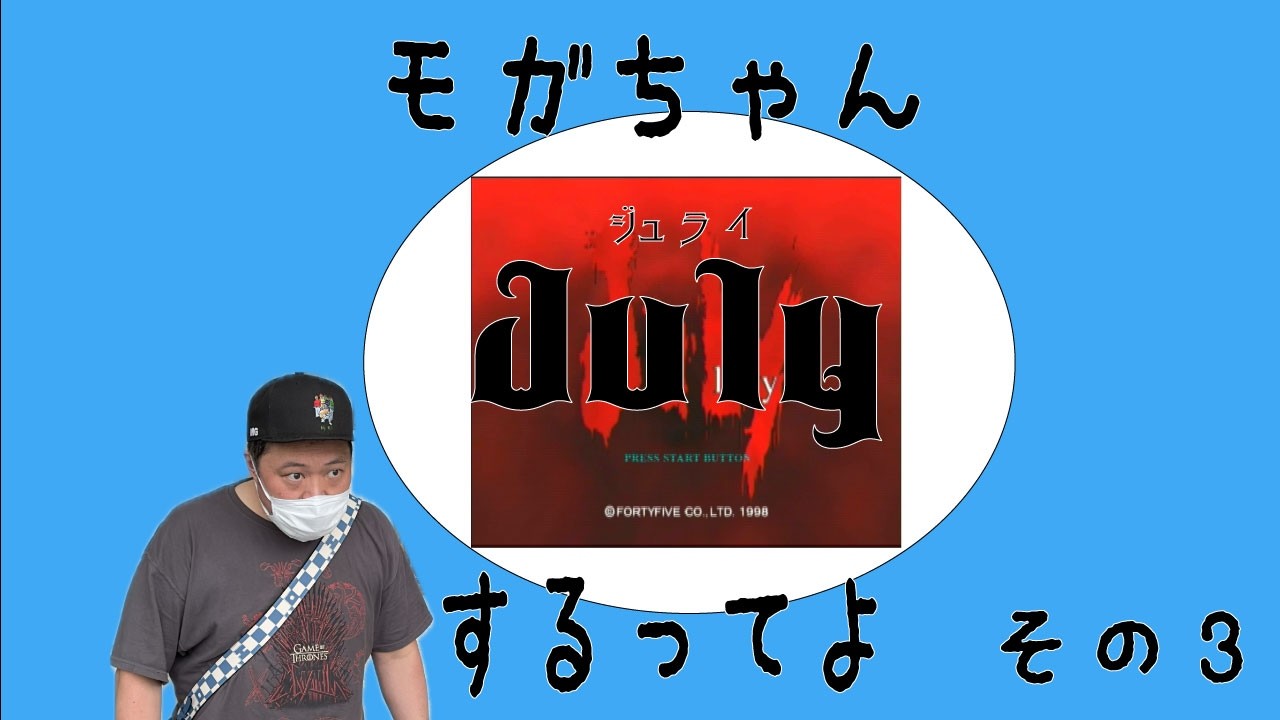 【生配信】モガちゃん例のゲームをやっていくってよ～その３～【July】