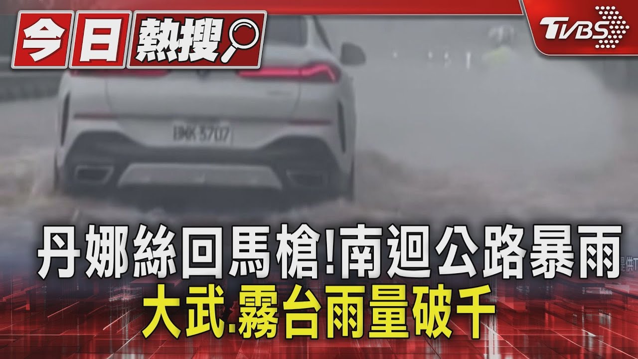 丹娜絲回馬槍!南迴公路暴雨 大武、霧台雨量破千