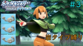 【岩タイプ縛り】ポケットモンスターブリリアントダイヤモンド#3