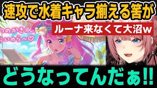 【ホロドリ】すぐに水着キャラ揃えるはずがルーナ来なくて発狂するルイ姉ｗ【ホロライブ切り抜き/鷹嶺ルイ/姫森ルーナ】