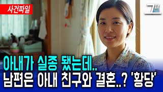 Download lagu 2004년 수원 30대 유부녀 실종..아내를 찾아 달라 울던 남편은 아내 절친과 결혼을 하는데.. '충격 사건' mp3