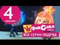 Новые МультФильмы - Мультик Фиксики - Все серии подряд - Сборник 4 (серии 21 ...