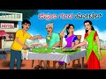 ಜಿಪುಣ ಗಂಡ ಹೋಟೆಲ್ | Kannada Fairy Tales | Kannada Stories | Kannada Moral Stories
