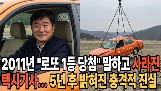 Download lagu 2011년 '로또 1등에 당첨됐다'는 말을 남기고 사라진 택시기사, 5년 뒤 저수지 바닥에서 드러난  진실 mp3